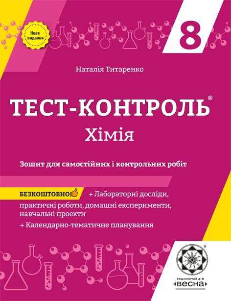 Тест-контроль Хімія 8 клас Нова програма Авт: Титаренко Н. Вид-во: Весна Тест-контроль Хімія 8 клас Нова програма Авт: Титаренко Н. Вид-во: Весна - Зошити Хімія 8 клас НУШ