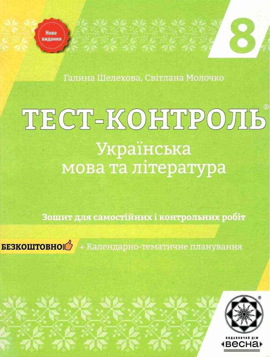 Тест-контроль Українська мова та література 8 клас Нове видання Авт: Шелехова Г. Вид-во: Весна - Зошити Українська мова та література 8 клас НУШ