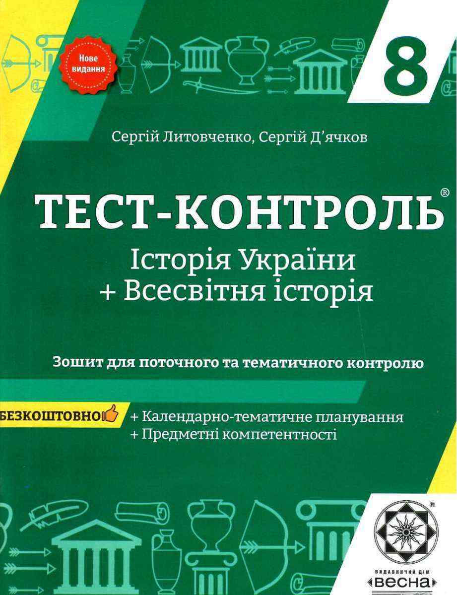 Тест-контроль Всесвітня історія Історія України 8 клас Нове видання Авт: Д'ячков С. Вид-во: Весна - Зошити Історія 8 клас НУШ