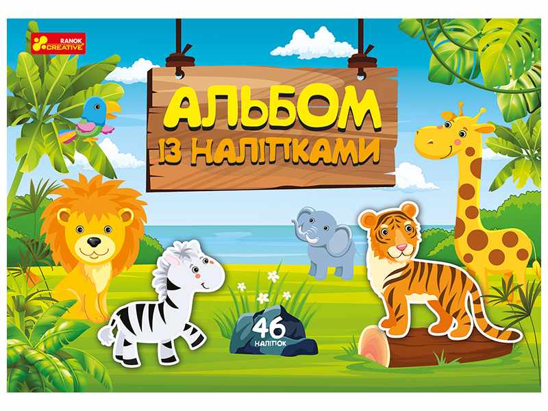 Альбом із наліпками Світ звірят 46 наліпок Ранок - фото 1