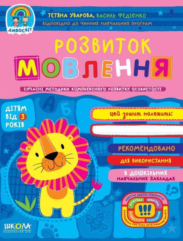 Розвиток мовлення Дивосвіт від 3 років Сучасні методики Федієнко В. Волкова Ю. Школа - Зошити та посібники для дитячих садочків