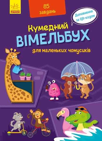 Кумедний вімельбух для маленьких чомусиків 85 завдань Ранок - Перші книжки для малюків 0-2 років