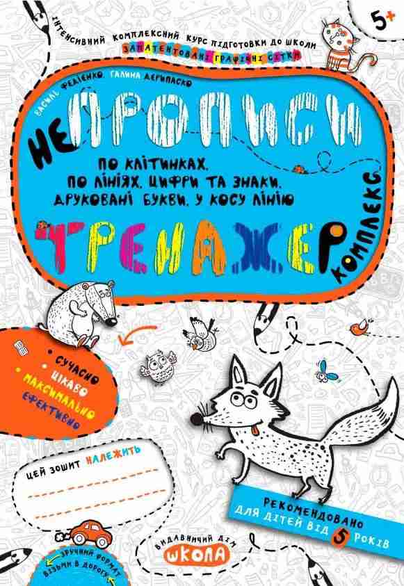 Інтенсивнй комплексний курс Комплекс тренажер Непрописи 5+ В. Федієнко Г. Дерипаско Школа - Письмо