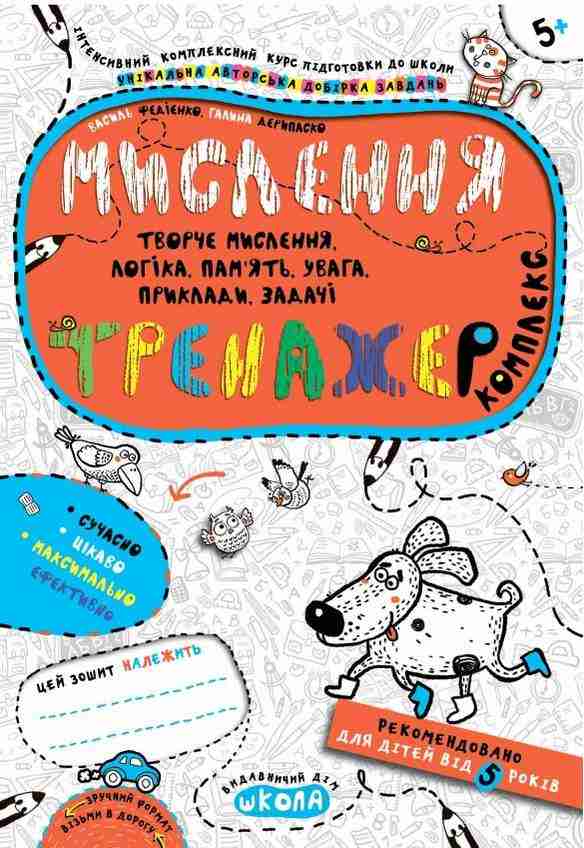 Інтенсивнй комплексний курс Комплекс тренажер Мислення 5+ В. Федієнко Г. Дерипаско Школа Інтенсивнй комплексний курс Комплекс тренажер Мислення 5+ В. Федієнко Г. Дерипаско Школа - Пам'ять Увага та Мислення