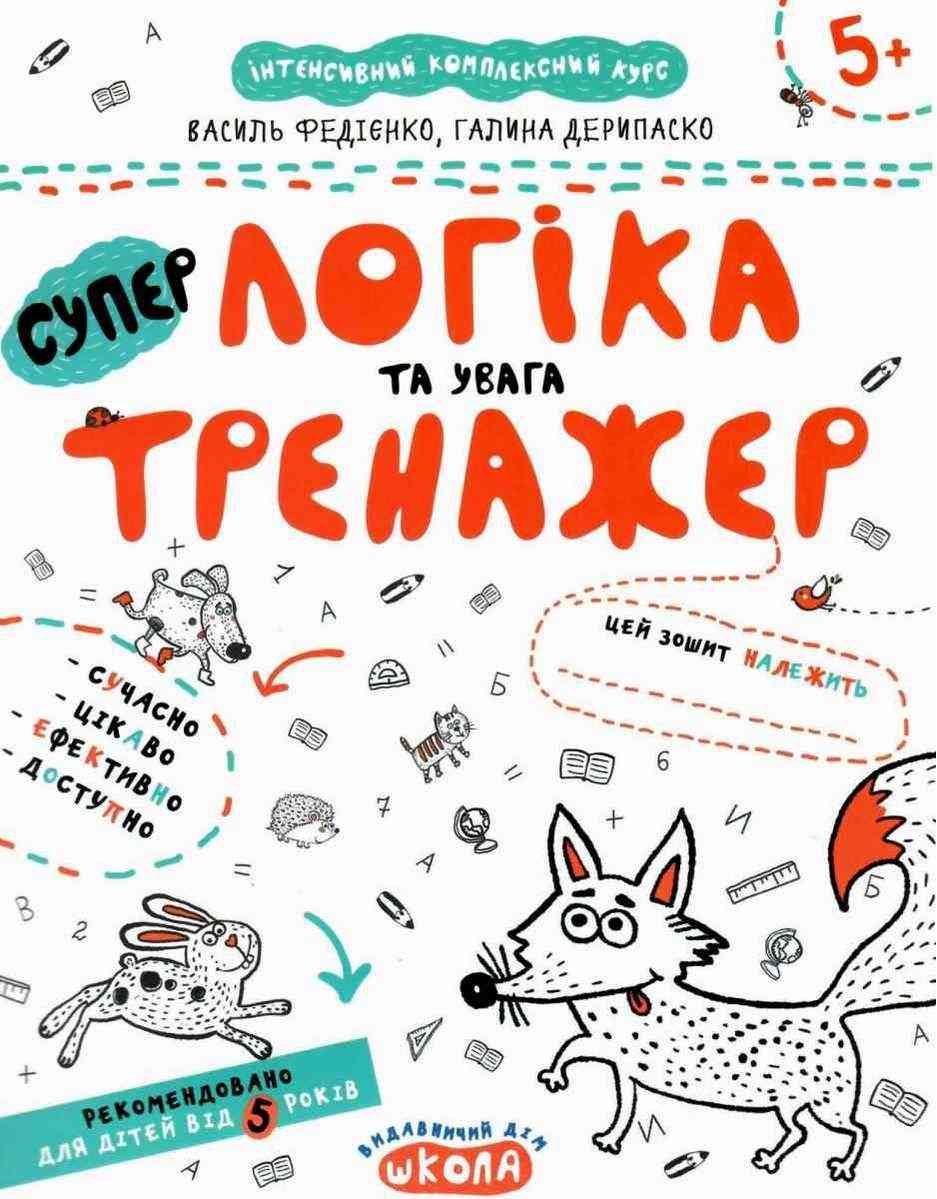 Інтенсивнй комплексний курс Супер тренажер Логіка та увага 5+ В. Федієнко Г. Дерипаско Школа Інтенсивнй комплексний курс Супер тренажер Логіка та увага 5+ В. Федієнко Г. Дерипаско Школа - Математика та логіка