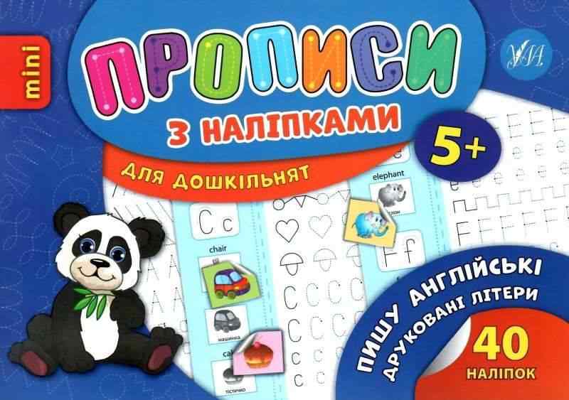 Прописи з наліпками для дошкільнят Пишу англійські друковані літери 5+ Зінов’єва Л. УЛА - Англійська мова для Дошкільнят