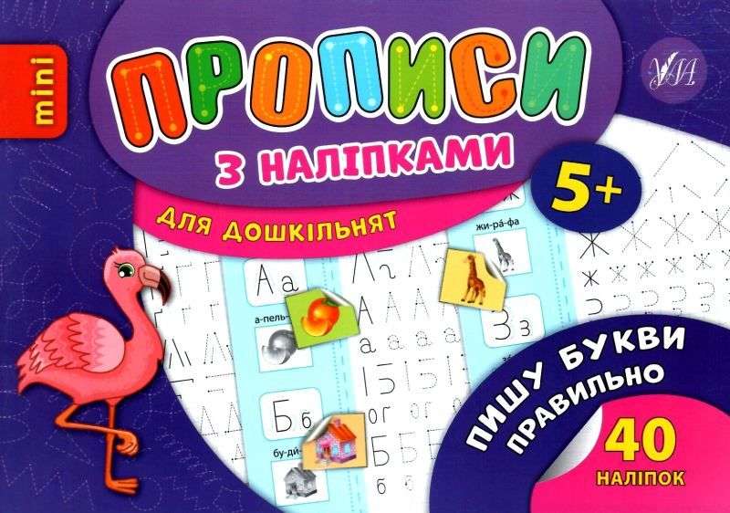 Прописи з наліпками для дошкільнят Пишу букви правильно 5+ Зінов’єва Л. УЛА - фото 1