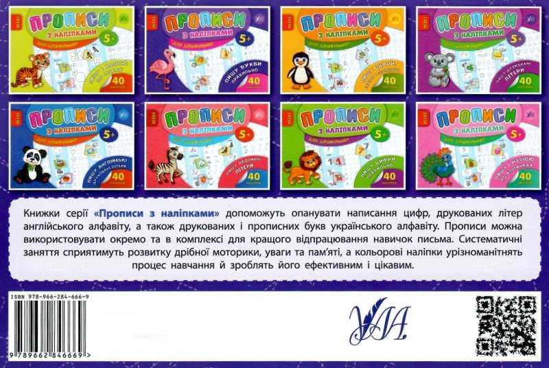 Прописи з наліпками для дошкільнят Пишу букви правильно 5+ Зінов’єва Л. УЛА - фото 4