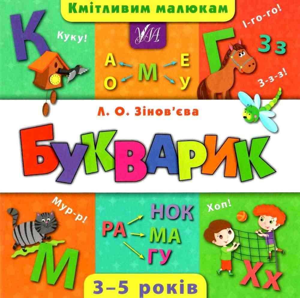 Кмітливим малюкам Букварик 3-5 років Зінов'єва Л. УЛА Кмітливим малюкам Букварик 3-5 років Зінов'єва Л. УЛА - Букварі та Абетки