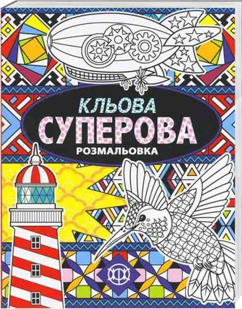 Кльова суперова розмальовка Жорж - Розмальовки-Антистрес