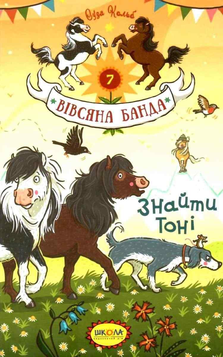 Знайти Тоні Вівсяна банда Книга 7 Суза Кольб Школа Знайти Тоні Вівсяна банда Книга 7 Суза Кольб Школа