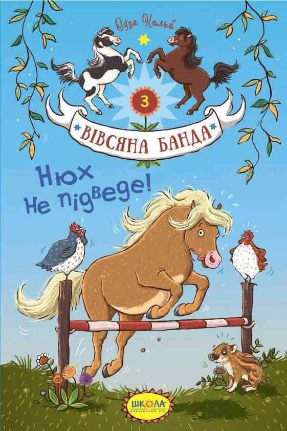 Нюх не підведе Вівсяна банда Книга 3 Суза Кольб Школа
