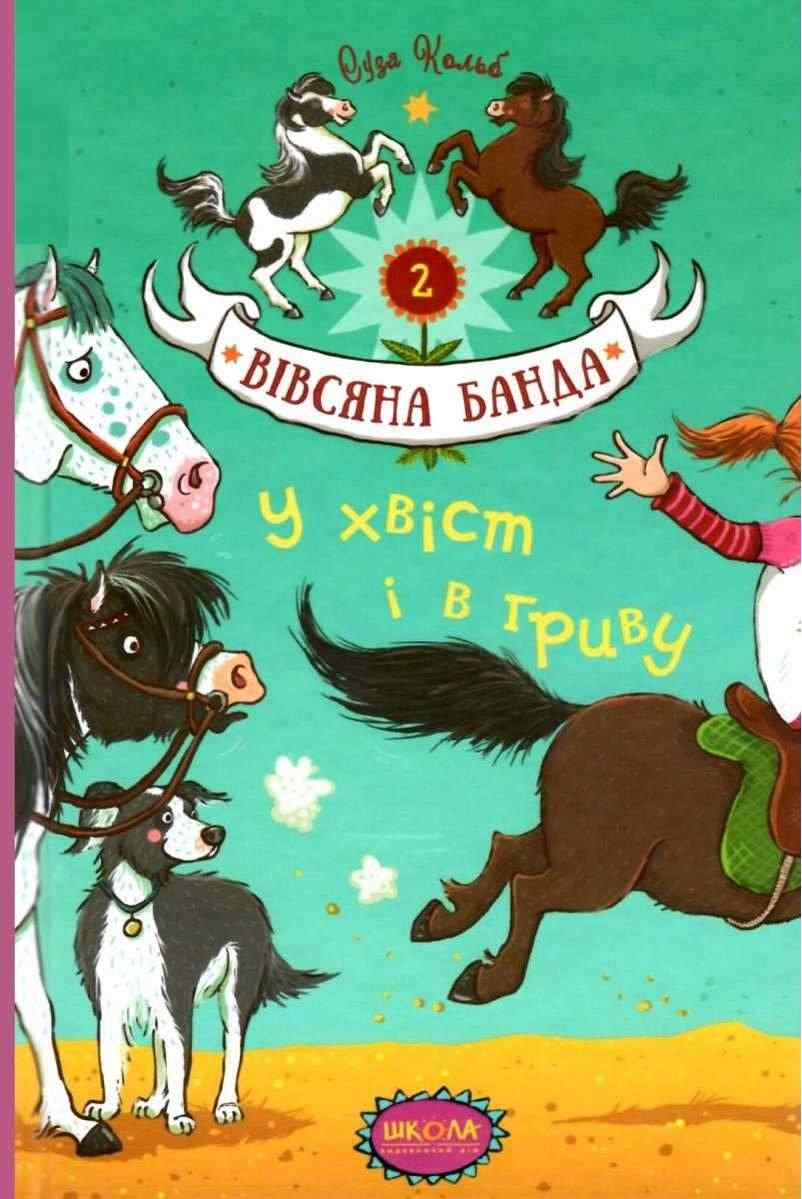 У хвіст і в гриву Вівсяна банда Книга 2 Суза Кольб Школа У хвіст і в гриву Вівсяна банда Книга 2 Суза Кольб Школа