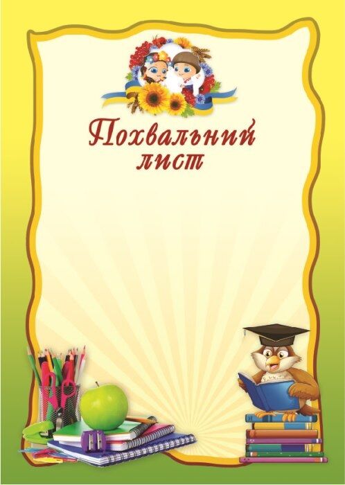 Похвальний лист Сова - фото 1