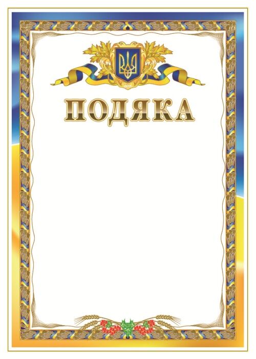 Подяка Офіційна Подяка Офіційна - Дипломи Грамоти Подяки