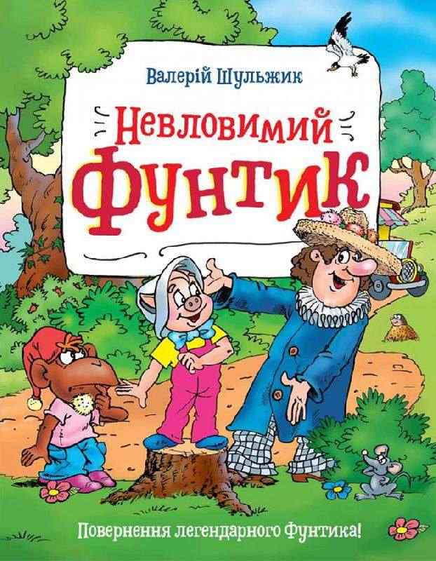 Невловимий Фунтик Шульжик Валерій Школа - Пригоди. Детективи