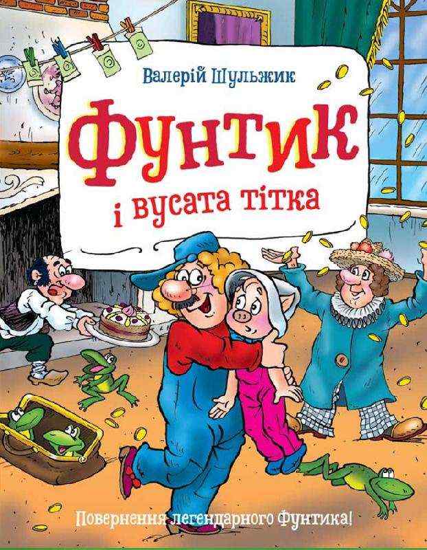Фунтик і вусата тітка Шульжик Валерій Школа - Пригоди. Детективи