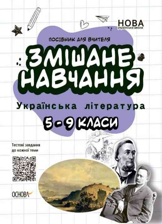 Посібник для вчителя Змішане навчання Українська література 5-9 класи НУШ Авт: Куцінко О.Г. Вид-во: Основа Посібник для вчителя Змішане навчання Українська література 5-9 класи НУШ Авт: Куцінко О.Г. Вид-во: Основа