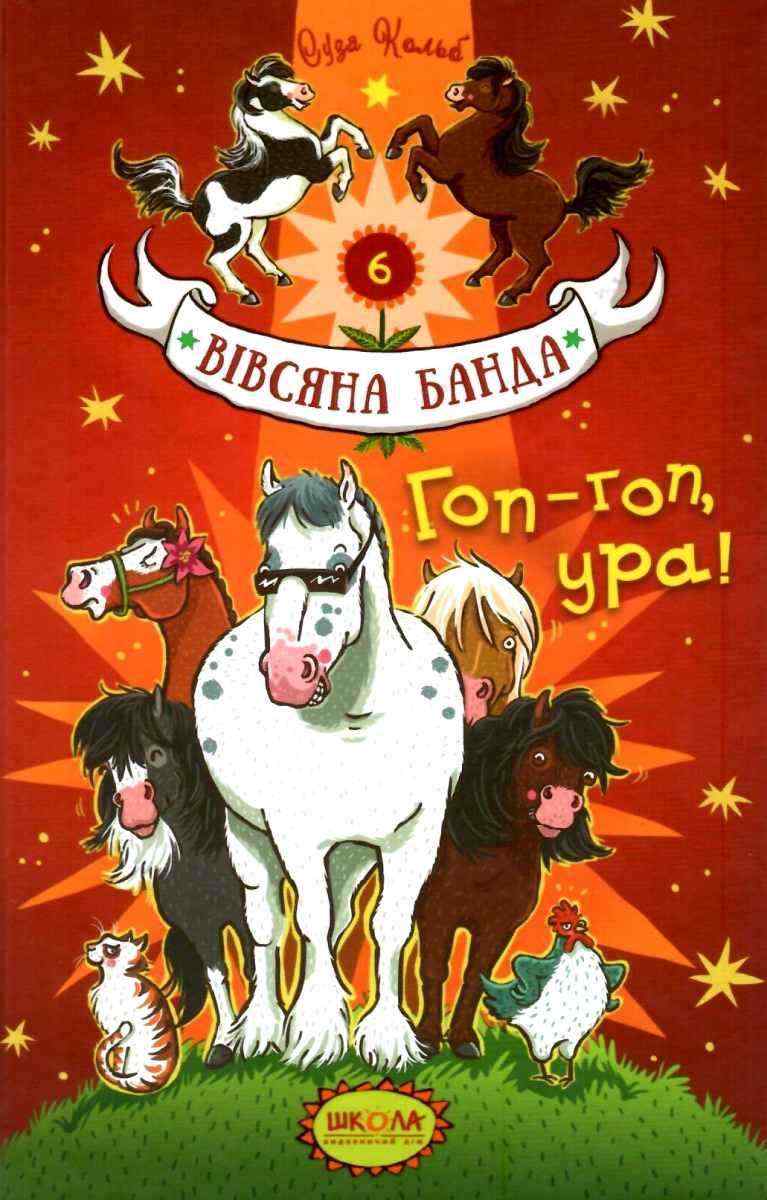 Гоп-гоп ура Вівсяна банда Книга 6 Суза Кольб Школа Гоп-гоп ура Вівсяна банда Книга 6 Суза Кольб Школа