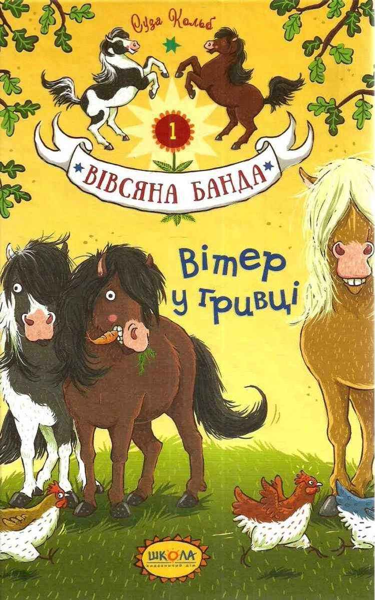Вітер у гривці Вівсяна банда Книга 1 Суза Кольб Школа - Зарубіжні твори