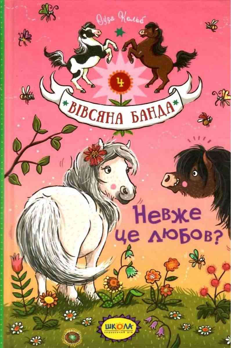 Невже це любов Вівсяна банда Книга 4 Суза Кольб Школа Невже це любов Вівсяна банда Книга 4 Суза Кольб Школа