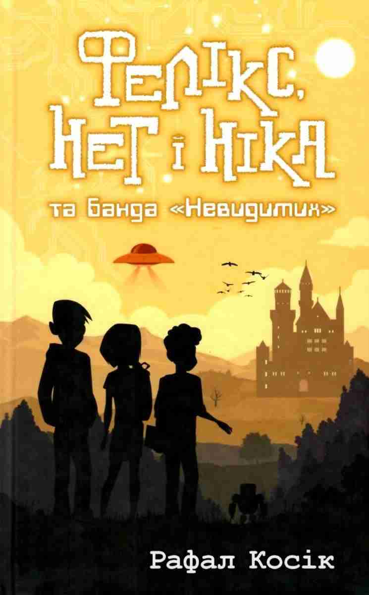 Фелікс Нет і Ніка та банда Невидимих Рафал Косік АССА