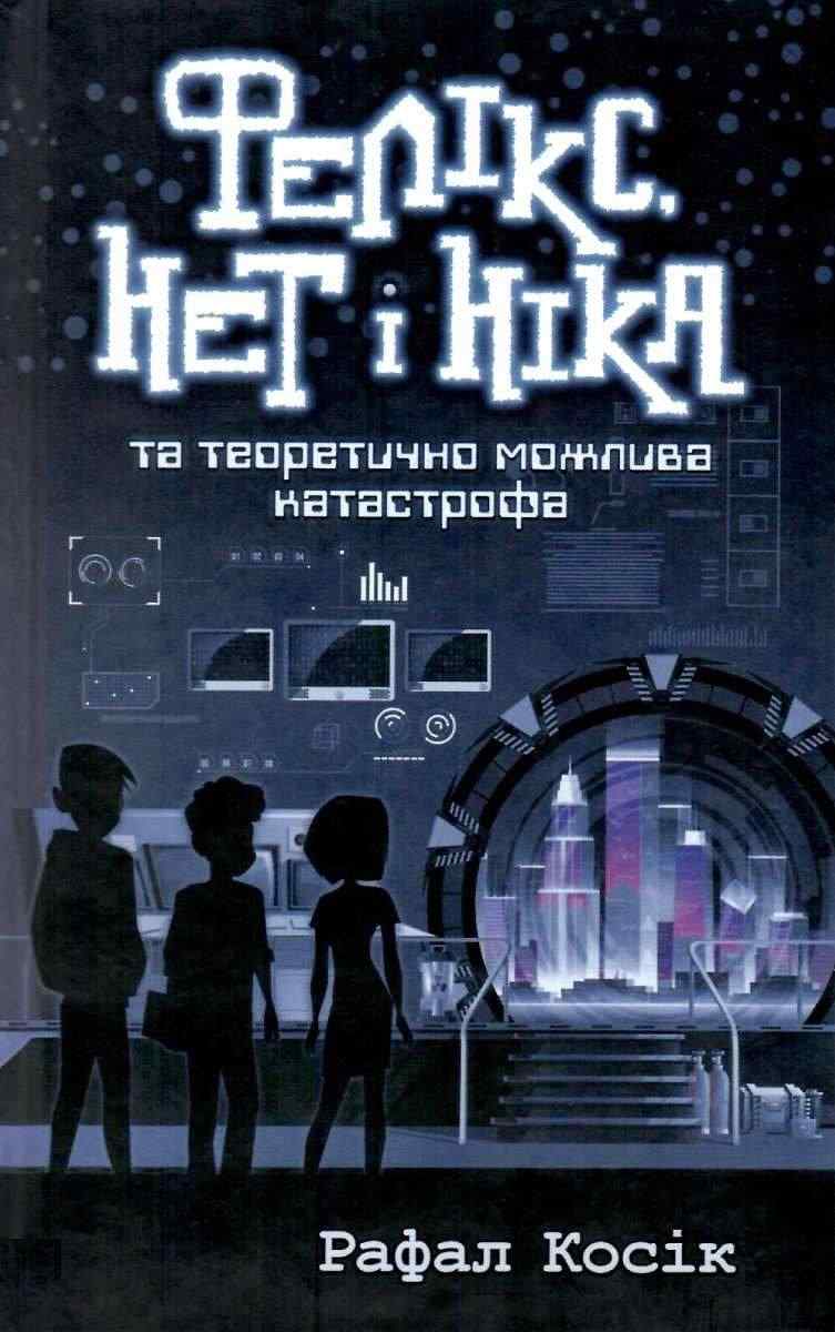 Фелікс Нет і Ніка та теоретично можлива катастрофа Книга 2 Рафал Косік АССА