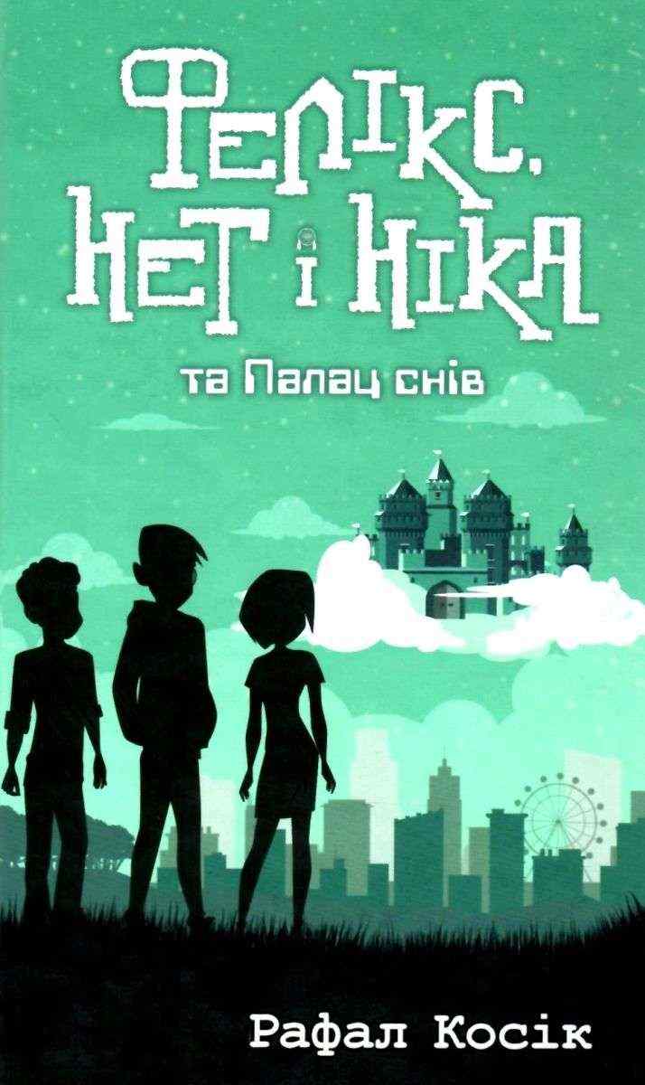 Фелікс Нет i Нiка та Палац снів Рафал Косік АССА