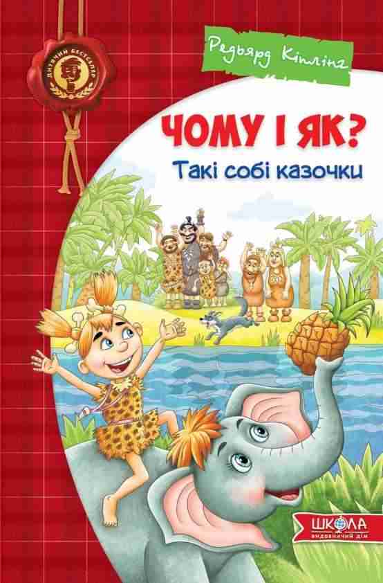 Чому і як? Такі собі казочки Редьярд Кіплінг Школа Чому і як? Такі собі казочки Редьярд Кіплінг Школа