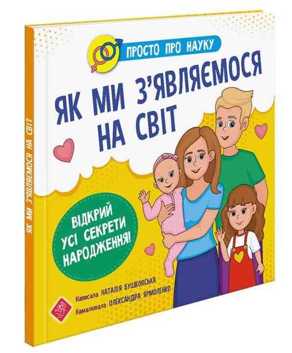 Просто про науку Як ми з’являємося на світ Читай та відкривай Бушковська Н. АССА Просто про науку Як ми з’являємося на світ Читай та відкривай Бушковська Н. АССА - Пізнавальна література