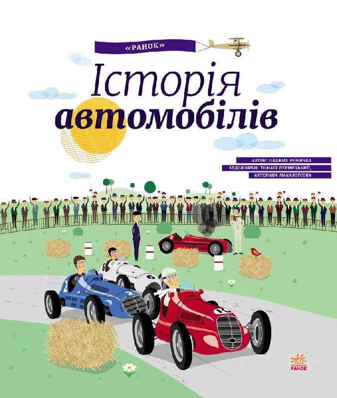 Історія автомобілів Олджих Ружичка Ранок