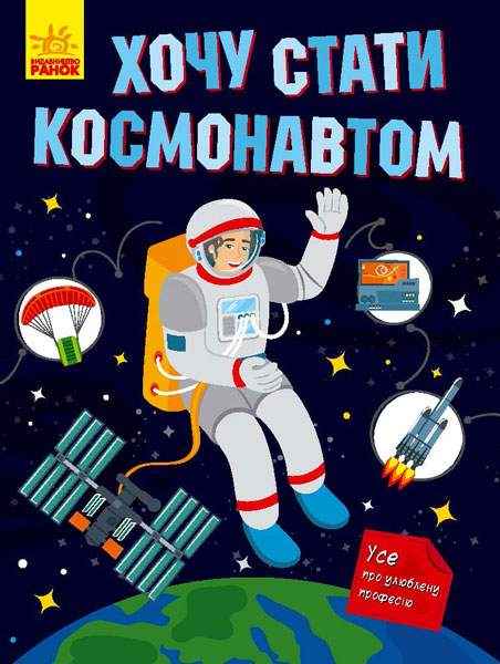 Хочу стати космонавтом Енциклопедія Ранок Хочу стати космонавтом Енциклопедія Ранок - Книжки, які захоплюють без гаджетів