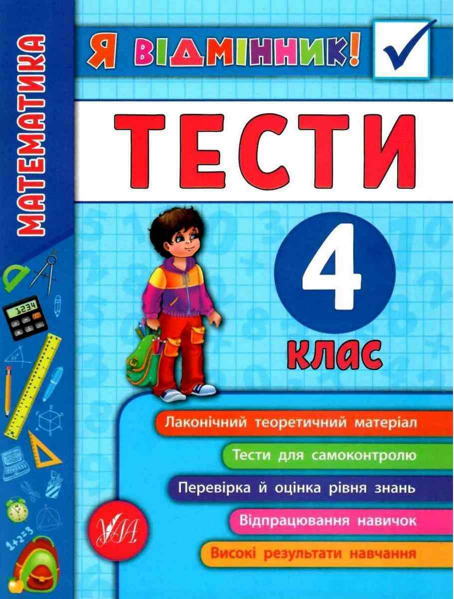 Тести Математика Я відмінник 4 клас Авт: Собчук О.С. Вид-во: УЛА Тести Математика Я відмінник 4 клас Авт: Собчук О.С. Вид-во: УЛА