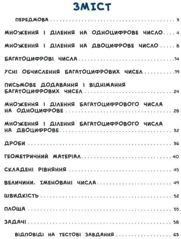 Тести Математика Я відмінник 4 клас Авт: Собчук О.С. Вид-во: УЛА - фото 3