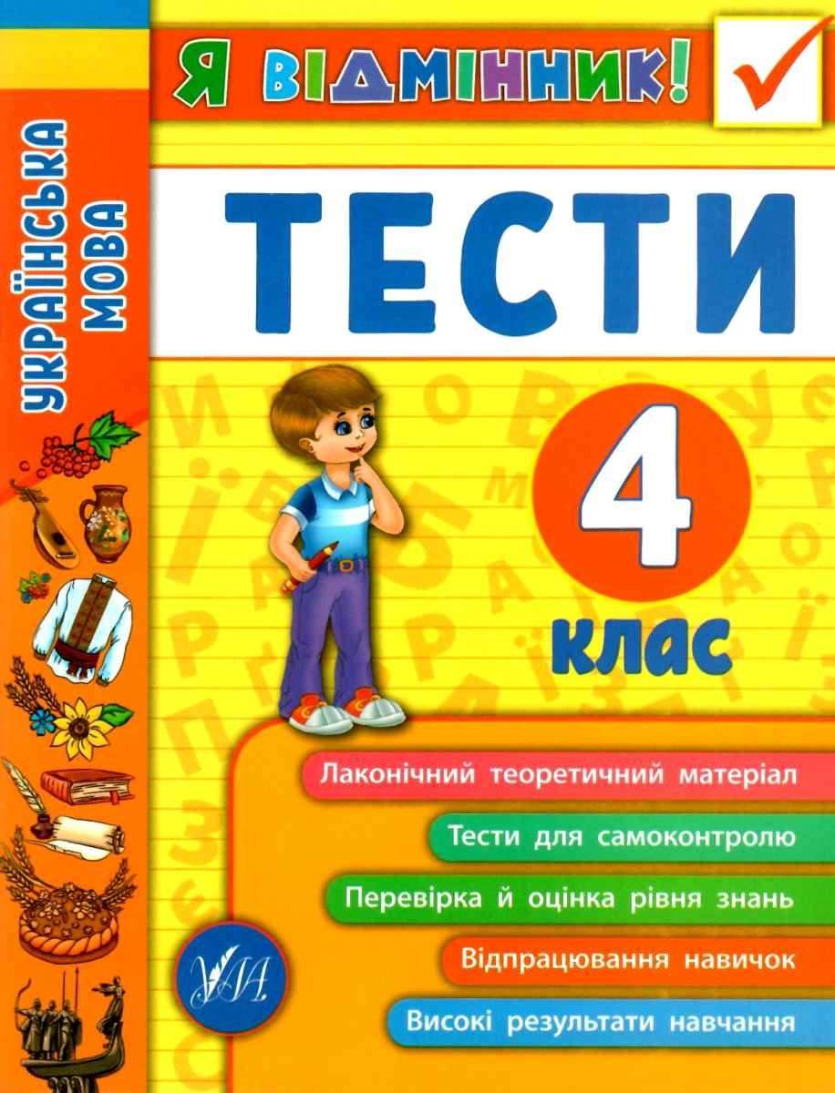 Тести Українська мова Я відмінник 4 клас Нова програма Авт: Таровита І.О. Вид-во: УЛА - фото 1