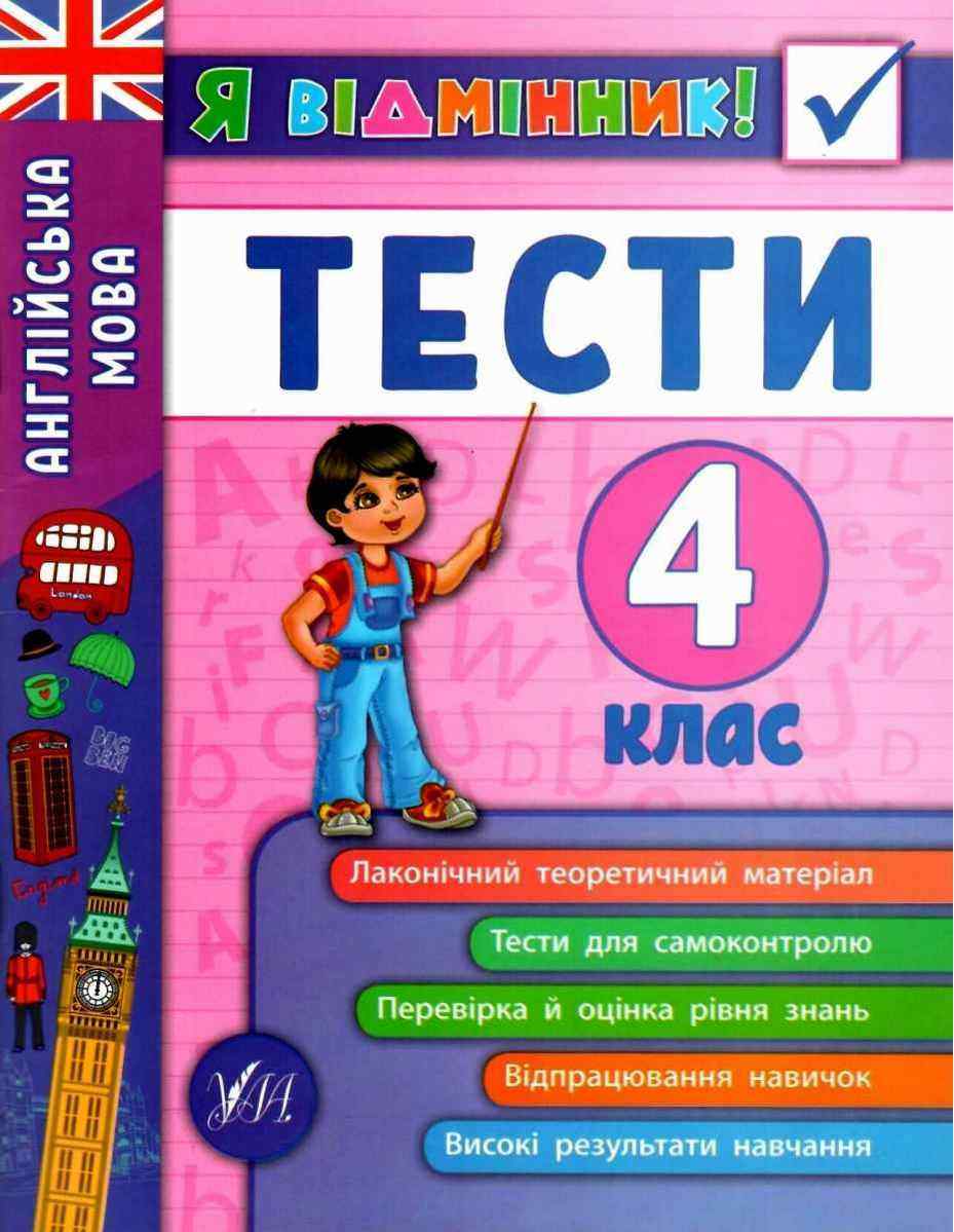 Тести Англійська мова Я відмінник 4 клас Авт: Чіміріс Ю.В. Вид-во: УЛА Тести Англійська мова Я відмінник 4 клас Авт: Чіміріс Ю.В. Вид-во: УЛА