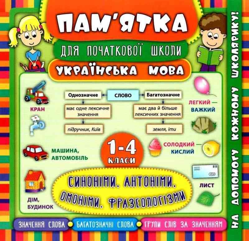 Пам’ятка для початкової школи Українська мова Синоніми антоніми омоніми фразеологізми 1-4 класи Собчук О. УЛА Пам’ятка для початкової школи Українська мова Синоніми антоніми омоніми фразеологізми 1-4 класи Собчук О. УЛА