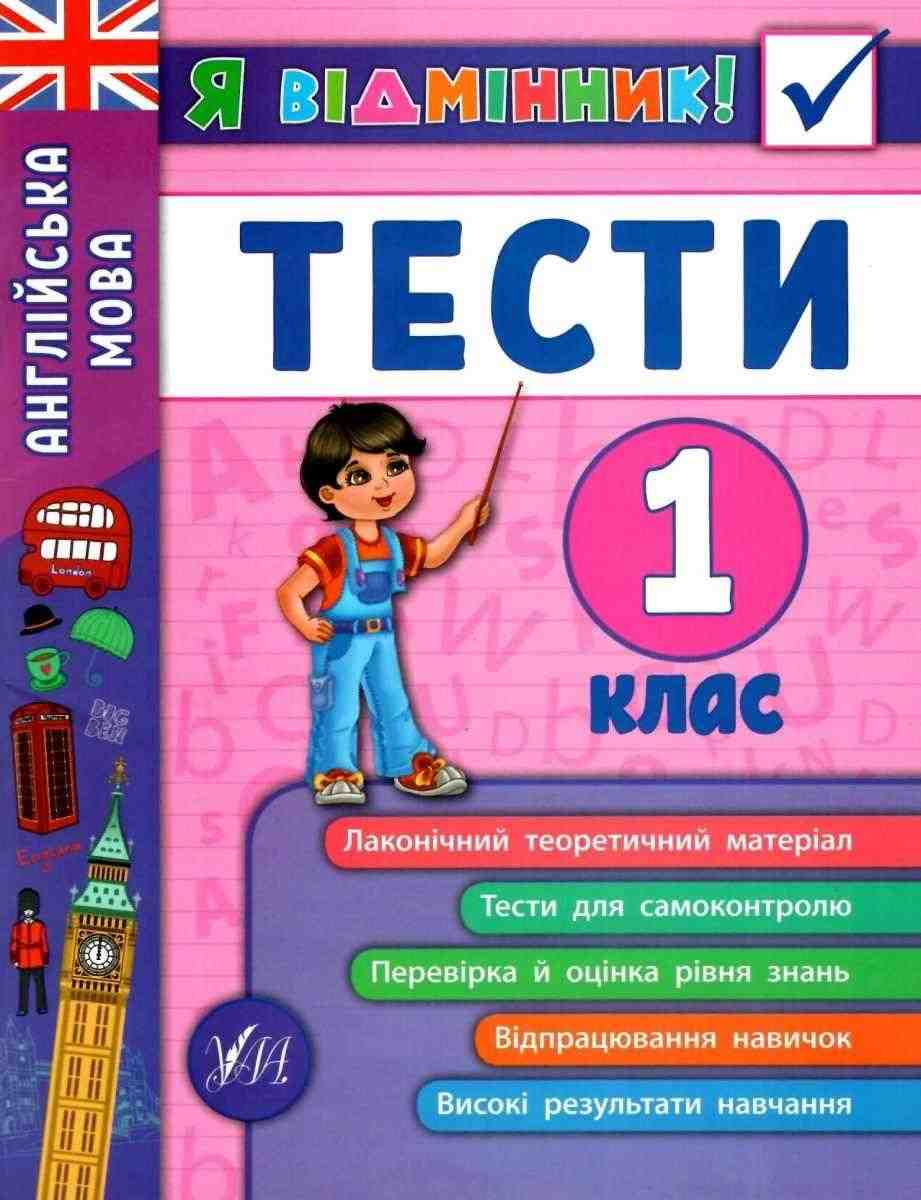 Тести Англійська мова Я відмінник 1 клас Авт: Чіміріс Ю.В. Вид-во: УЛА Тести Англійська мова Я відмінник 1 клас Авт: Чіміріс Ю.В. Вид-во: УЛА