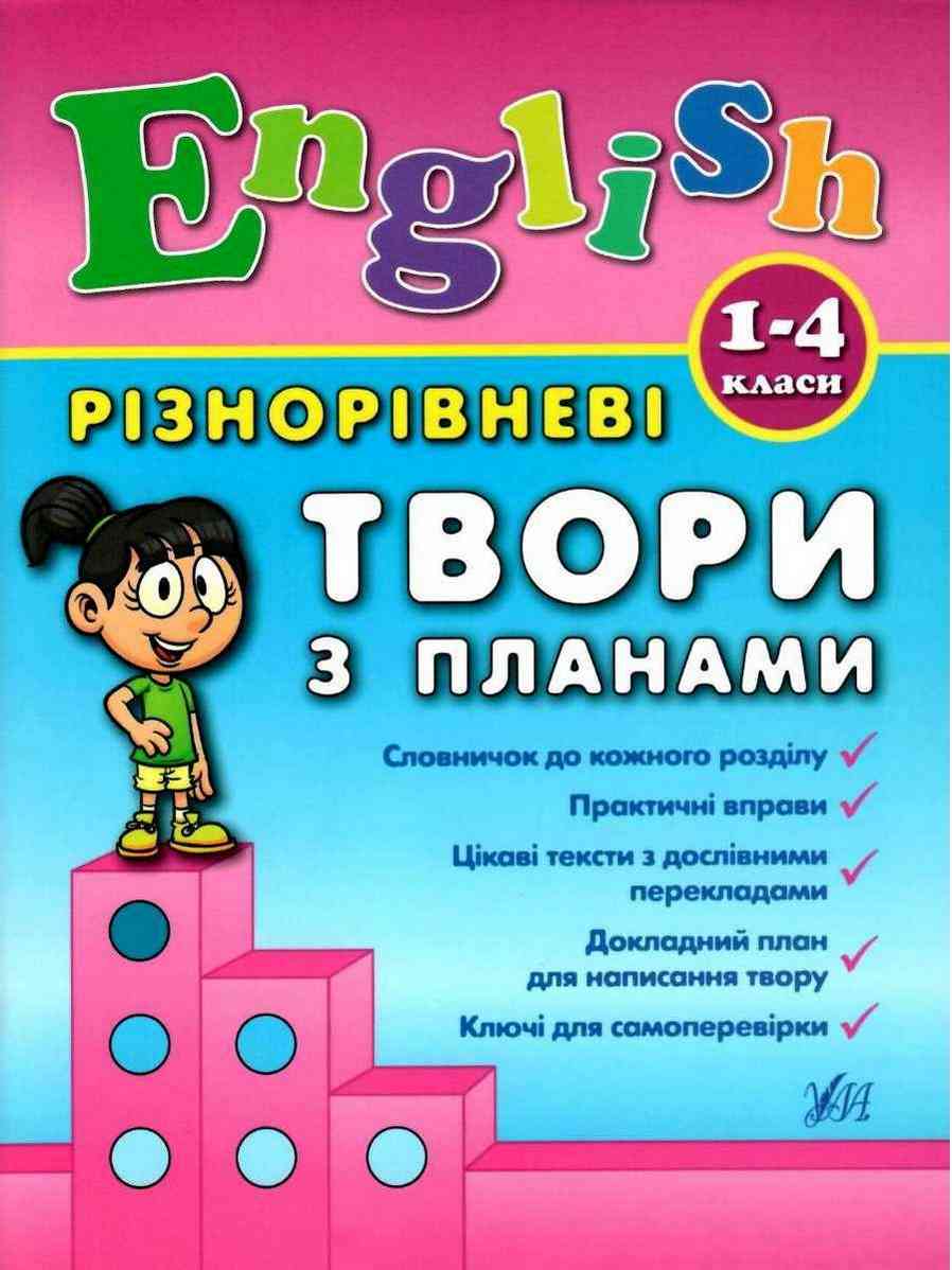 English 1–4 класи Різнорівневі твори з планами Чіміріс Ю. УЛА English 1–4 класи Різнорівневі твори з планами Чіміріс Ю. УЛА