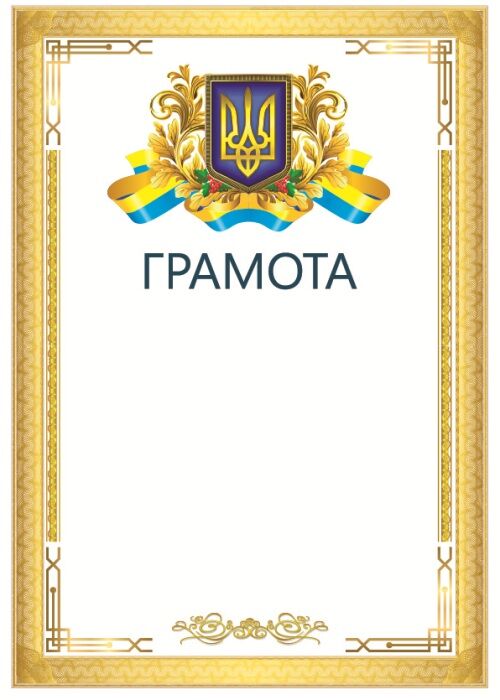 Грамота для нагородження Офіційна зі стрічкою Грамота для нагородження Офіційна зі стрічкою - Дипломи Грамоти Подяки