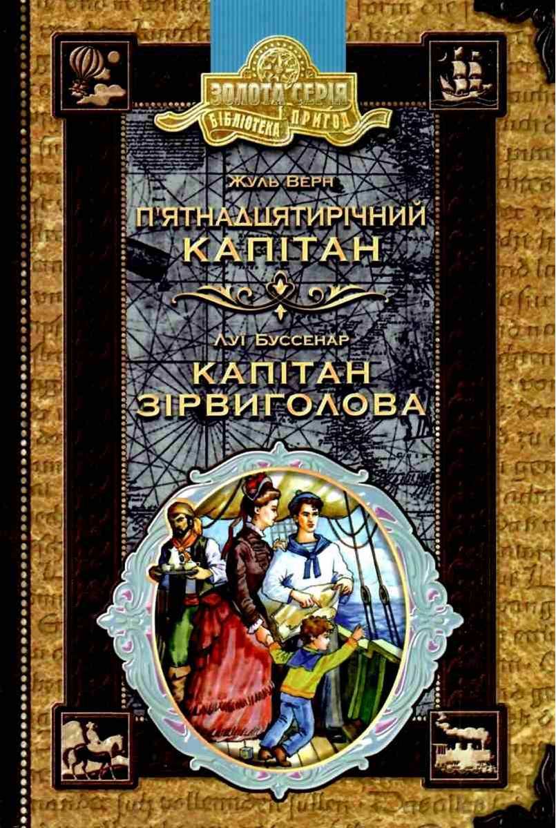 П’ятнадцятирічний капітан Капітан Зірвиголова Бібліотека пригод Золота серія Ж. Верн Школа - фото 1
