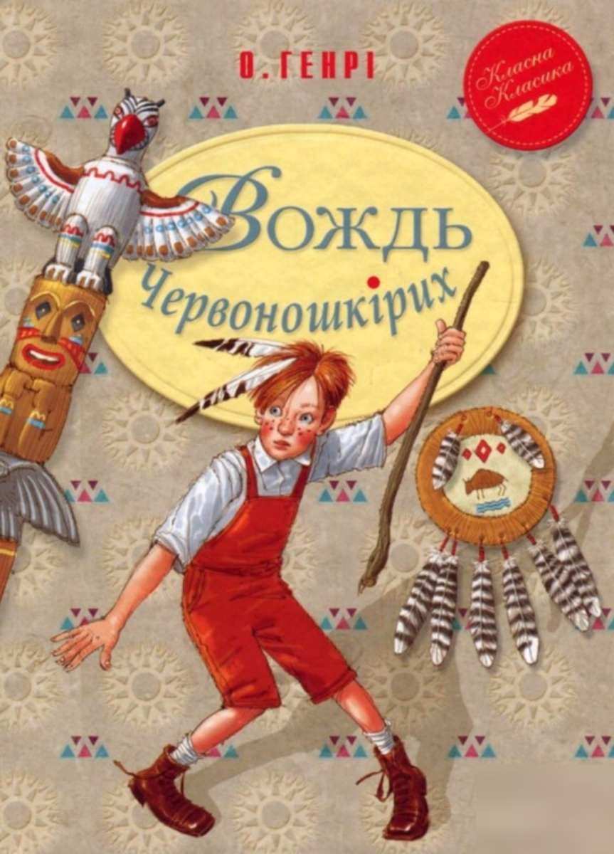 Вождь Червоношкірих Генрі О. Рідна мова - фото 1