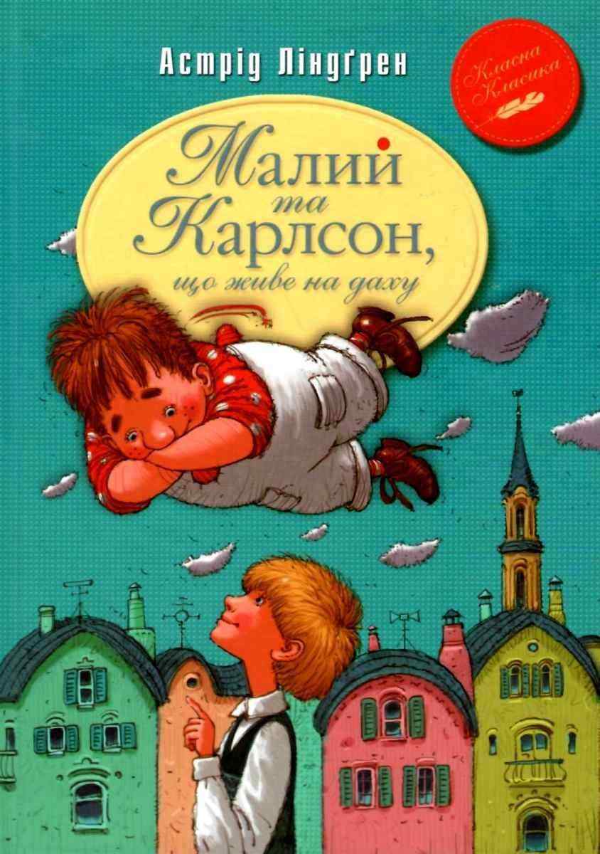 Малий та Карлсон, що живе на даху Книга 1 Астрід Ліндгрен Рідна мова