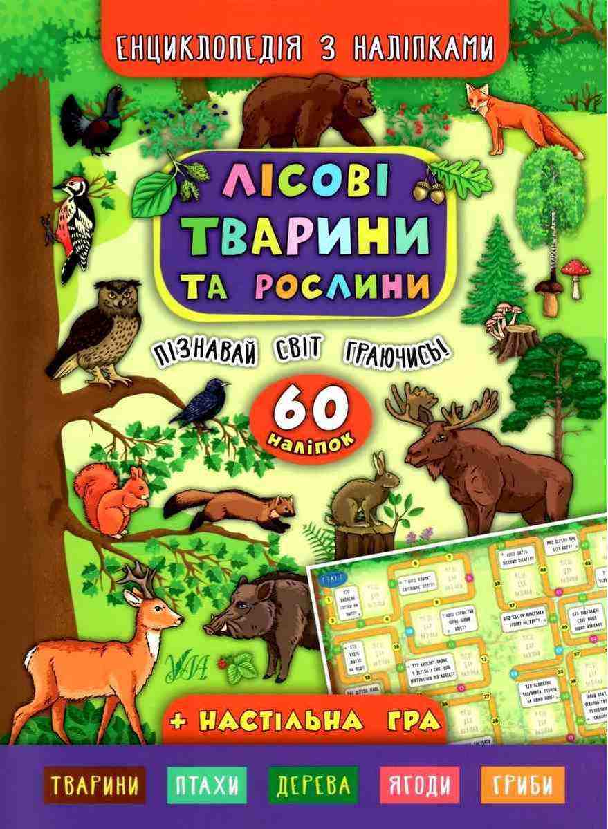Енциклопедія з наліпками Лісові тварини та рослини Смирнова К. УЛА
