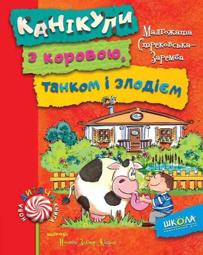Канікули з коровою танком і злодієм Малгожата Стрековська Заремба Школа