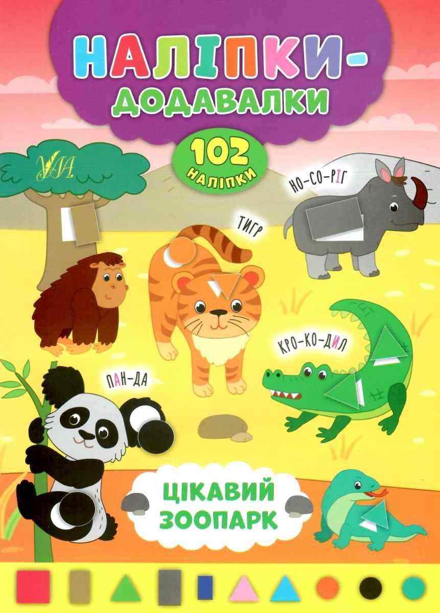 Наліпки-додавалки Цікавий зоопарк 102 наліпки Столяренко А. УЛА