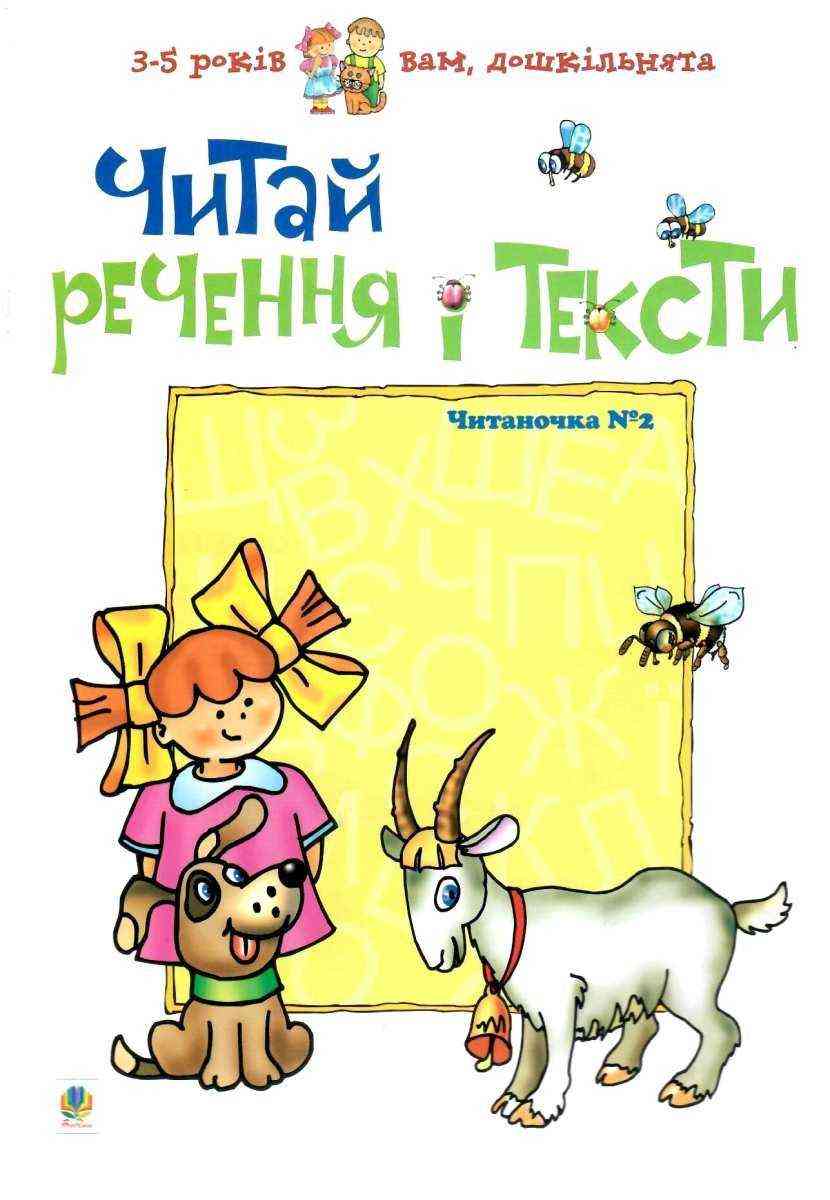 Посібник Читай речення і тексти. Читаночка №2 Вам, дошкільнята 3-5 років Романенко Л. С. Богдан Посібник Читай речення і тексти. Читаночка №2 Вам, дошкільнята 3-5 років Романенко Л. С. Богдан