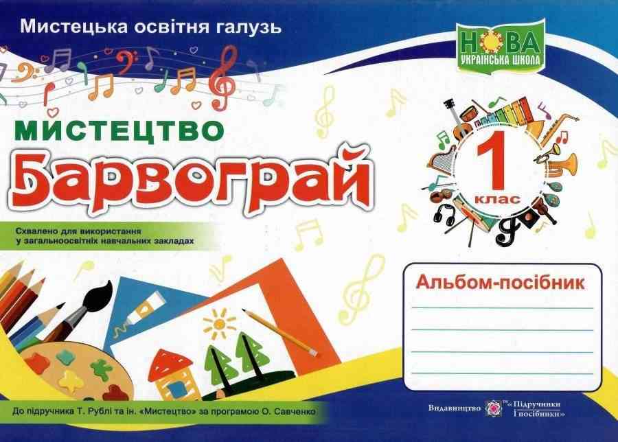 Альбом-посібник Мистецтво Барвограй 1 клас НУШ До підручника Рублі Т. та ін. Авт: Шевченко Н. Вид-во: Підручники і посібники Альбом-посібник Мистецтво Барвограй 1 клас НУШ До підручника Рублі Т. та ін. Авт: Шевченко Н. Вид-во: Підручники і посібники