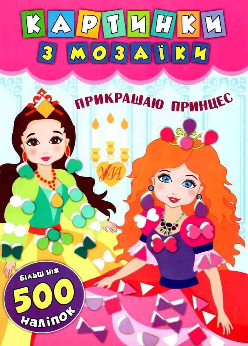 Картинки з мозаїки Прикрашаю принцес Смирнова К. УЛА Картинки з мозаїки Прикрашаю принцес Смирнова К. УЛА