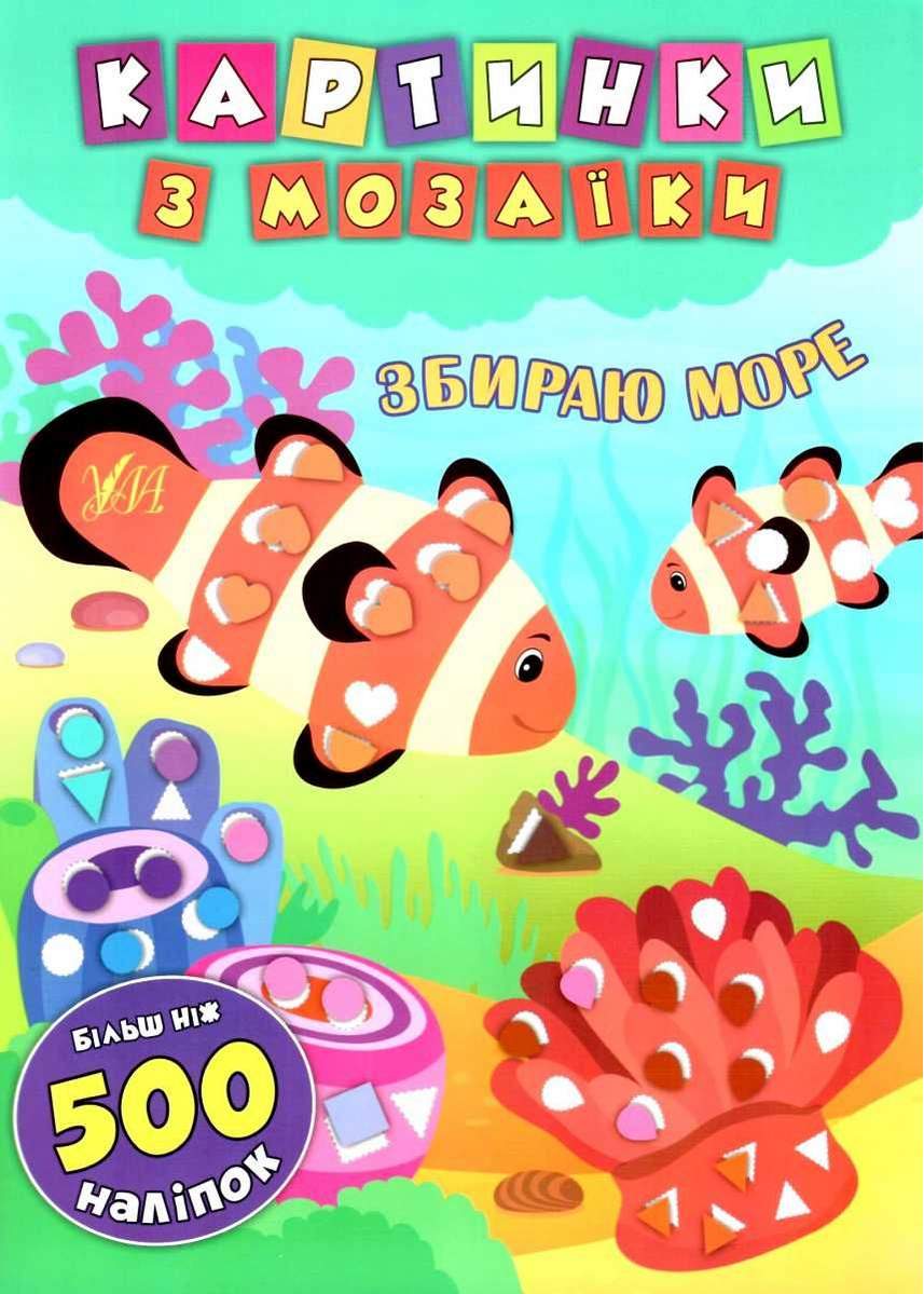Картинки з мозаїки Збираю море Смирнова К. УЛА - фото 1